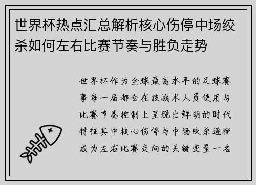 世界杯热点汇总解析核心伤停中场绞杀如何左右比赛节奏与胜负走势 世界杯热点汇总解析核心伤停中场绞杀如何左右比赛节奏与胜负走势