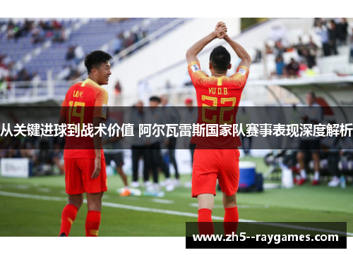 从关键进球到战术价值 阿尔瓦雷斯国家队赛事表现深度解析