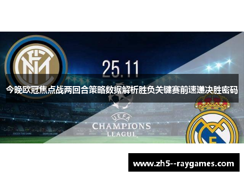今晚欧冠焦点战两回合策略数据解析胜负关键赛前速递决胜密码