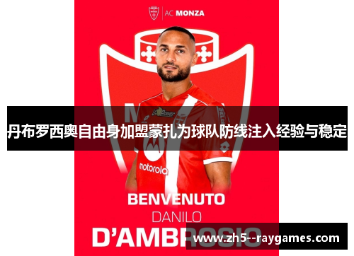 丹布罗西奥自由身加盟蒙扎为球队防线注入经验与稳定
