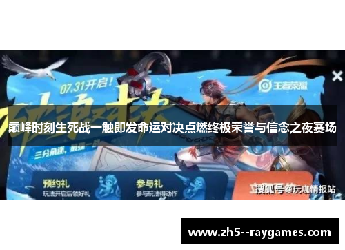 巅峰时刻生死战一触即发命运对决点燃终极荣誉与信念之夜赛场 巅峰时刻生死战一触即发命运对决点燃终极荣誉与信念之夜赛场