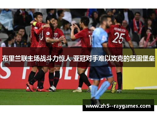 布里兰联主场战斗力惊人 亚冠对手难以攻克的坚固堡垒