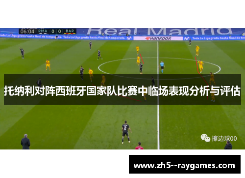 托纳利对阵西班牙国家队比赛中临场表现分析与评估