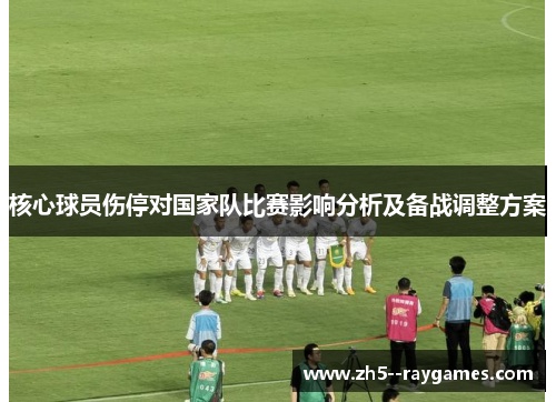 核心球员伤停对国家队比赛影响分析及备战调整方案