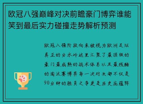 欧冠八强巅峰对决前瞻豪门博弈谁能笑到最后实力碰撞走势解析预测 欧冠八强巅峰对决前瞻豪门博弈谁能笑到最后实力碰撞走势解析预测