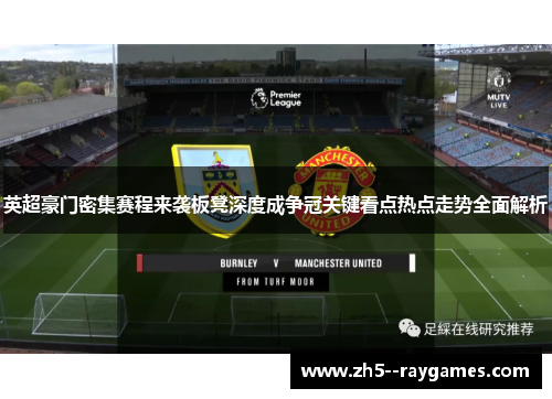 英超豪门密集赛程来袭板凳深度成争冠关键看点热点走势全面解析 英超豪门密集赛程来袭板凳深度成争冠关键看点热点走势全面解析