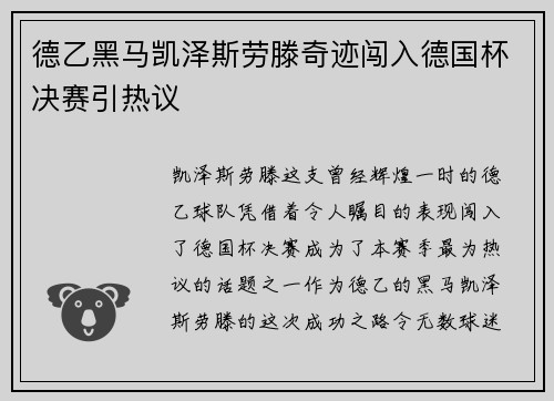 德乙黑马凯泽斯劳滕奇迹闯入德国杯决赛引热议