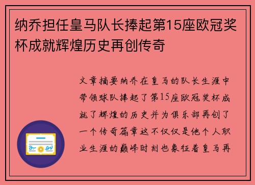 纳乔担任皇马队长捧起第15座欧冠奖杯成就辉煌历史再创传奇