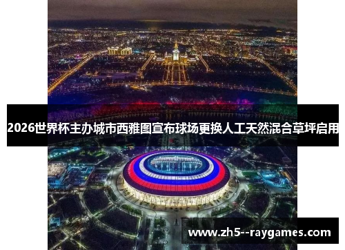 2026世界杯主办城市西雅图宣布球场更换人工天然混合草坪启用