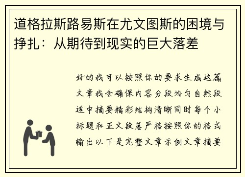 道格拉斯路易斯在尤文图斯的困境与挣扎：从期待到现实的巨大落差