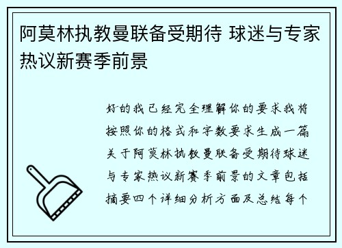阿莫林执教曼联备受期待 球迷与专家热议新赛季前景 阿莫林执教曼联备受期待 球迷与专家热议新赛季前景
