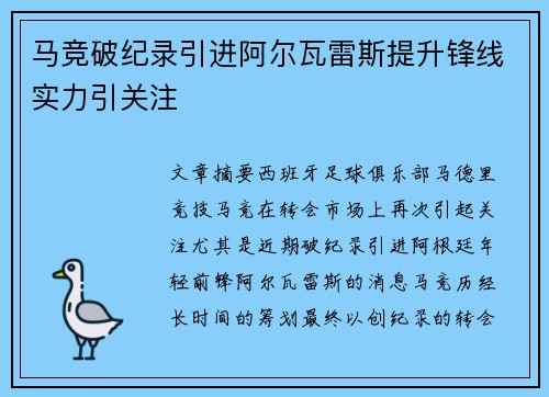 马竞破纪录引进阿尔瓦雷斯提升锋线实力引关注 马竞破纪录引进阿尔瓦雷斯提升锋线实力引关注