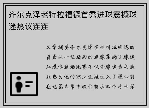 齐尔克泽老特拉福德首秀进球震撼球迷热议连连 齐尔克泽老特拉福德首秀进球震撼球迷热议连连