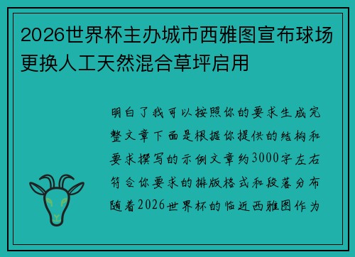2026世界杯主办城市西雅图宣布球场更换人工天然混合草坪启用 2026世界杯主办城市西雅图宣布球场更换人工天然混合草坪启用