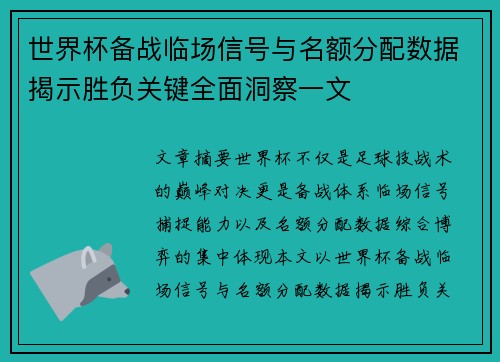 世界杯备战临场信号与名额分配数据揭示胜负关键全面洞察一文