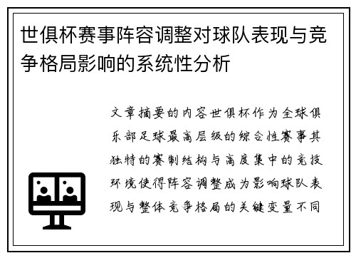 世俱杯赛事阵容调整对球队表现与竞争格局影响的系统性分析 世俱杯赛事阵容调整对球队表现与竞争格局影响的系统性分析