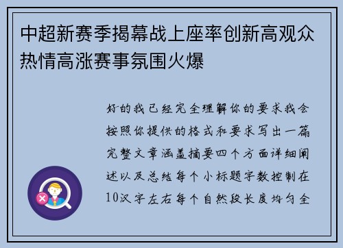 中超新赛季揭幕战上座率创新高观众热情高涨赛事氛围火爆
