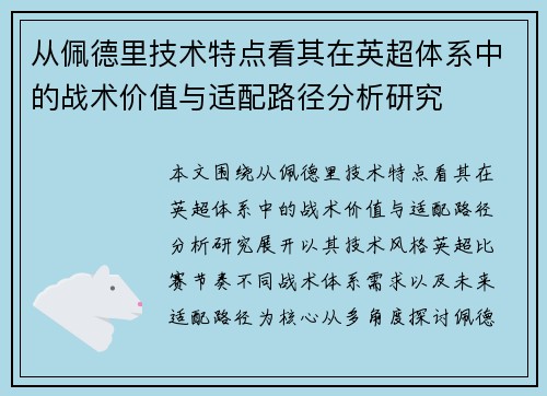 从佩德里技术特点看其在英超体系中的战术价值与适配路径分析研究