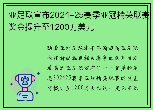 亚足联宣布2024-25赛季亚冠精英联赛奖金提升至1200万美元