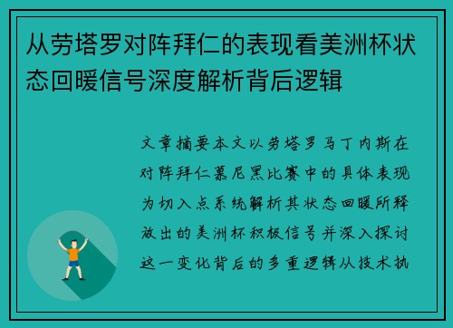 从劳塔罗对阵拜仁的表现看美洲杯状态回暖信号深度解析背后逻辑