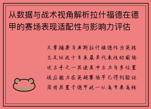 从数据与战术视角解析拉什福德在德甲的赛场表现适配性与影响力评估