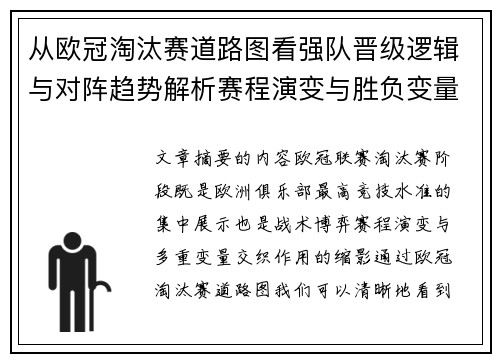 从欧冠淘汰赛道路图看强队晋级逻辑与对阵趋势解析赛程演变与胜负变量