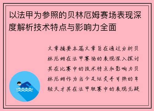 以法甲为参照的贝林厄姆赛场表现深度解析技术特点与影响力全面