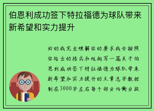 伯恩利成功签下特拉福德为球队带来新希望和实力提升