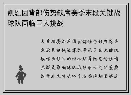 凯恩因背部伤势缺席赛季末段关键战球队面临巨大挑战