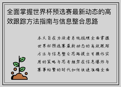 全面掌握世界杯预选赛最新动态的高效跟踪方法指南与信息整合思路