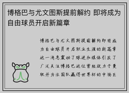 博格巴与尤文图斯提前解约 即将成为自由球员开启新篇章 博格巴与尤文图斯提前解约 即将成为自由球员开启新篇章