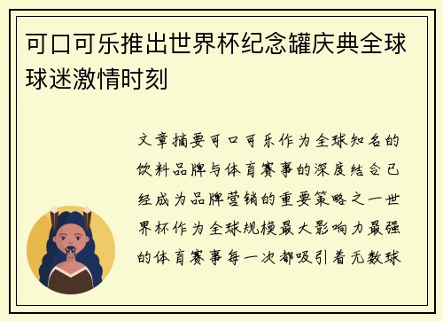 可口可乐推出世界杯纪念罐庆典全球球迷激情时刻 可口可乐推出世界杯纪念罐庆典全球球迷激情时刻