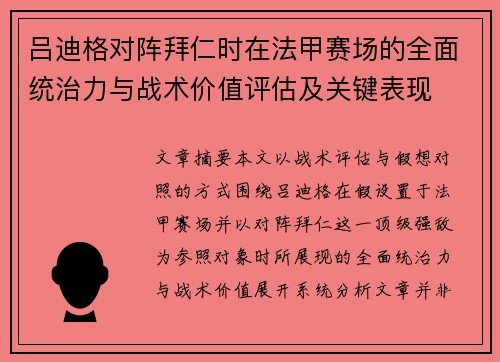 吕迪格对阵拜仁时在法甲赛场的全面统治力与战术价值评估及关键表现