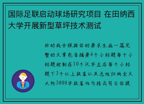 国际足联启动球场研究项目 在田纳西大学开展新型草坪技术测试 国际足联启动球场研究项目 在田纳西大学开展新型草坪技术测试