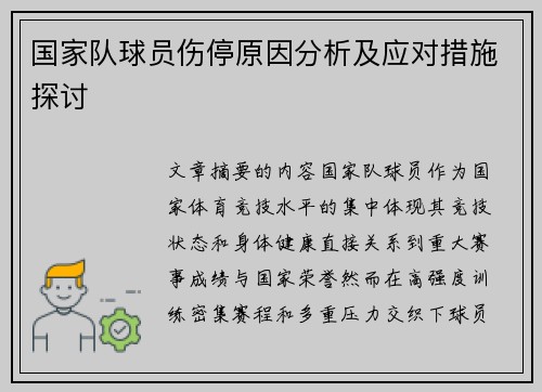 国家队球员伤停原因分析及应对措施探讨 国家队球员伤停原因分析及应对措施探讨