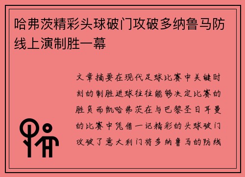 哈弗茨精彩头球破门攻破多纳鲁马防线上演制胜一幕 哈弗茨精彩头球破门攻破多纳鲁马防线上演制胜一幕