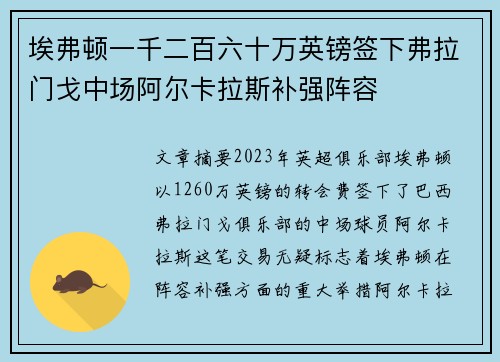 埃弗顿一千二百六十万英镑签下弗拉门戈中场阿尔卡拉斯补强阵容