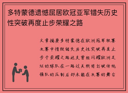 多特蒙德遗憾屈居欧冠亚军错失历史性突破再度止步荣耀之路