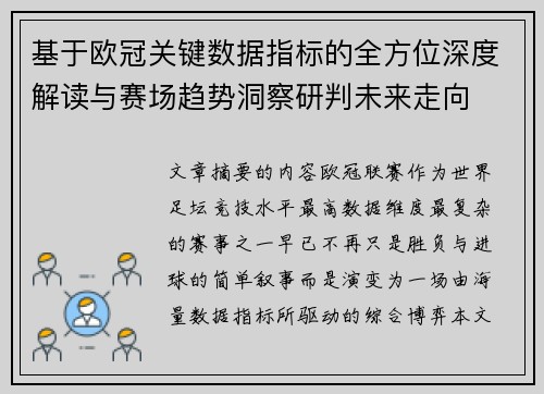 基于欧冠关键数据指标的全方位深度解读与赛场趋势洞察研判未来走向