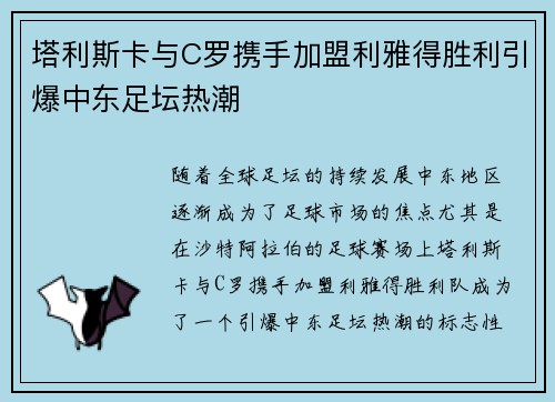 塔利斯卡与C罗携手加盟利雅得胜利引爆中东足坛热潮