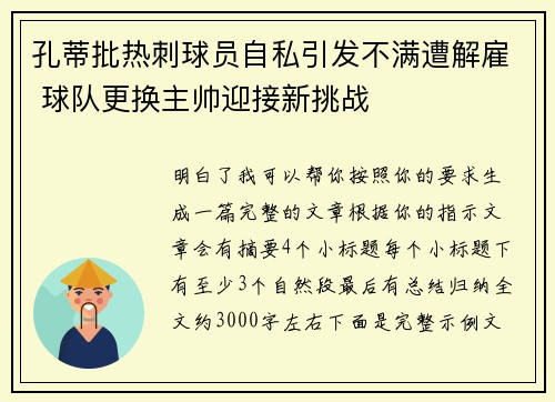 孔蒂批热刺球员自私引发不满遭解雇 球队更换主帅迎接新挑战