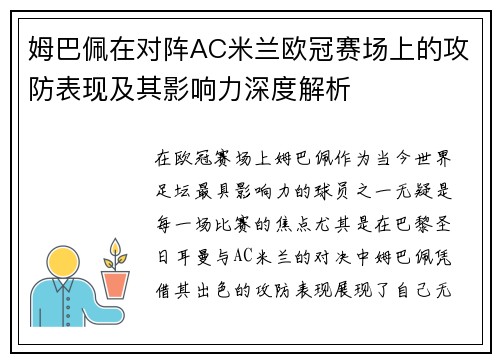姆巴佩在对阵AC米兰欧冠赛场上的攻防表现及其影响力深度解析 姆巴佩在对阵AC米兰欧冠赛场上的攻防表现及其影响力深度解析