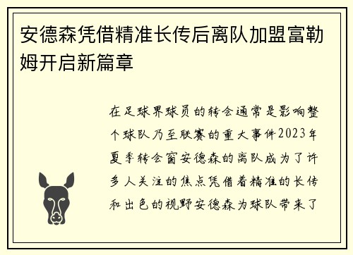 安德森凭借精准长传后离队加盟富勒姆开启新篇章 安德森凭借精准长传后离队加盟富勒姆开启新篇章