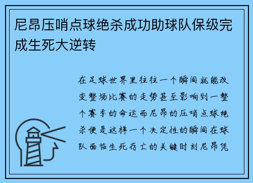 尼昂压哨点球绝杀成功助球队保级完成生死大逆转 尼昂压哨点球绝杀成功助球队保级完成生死大逆转