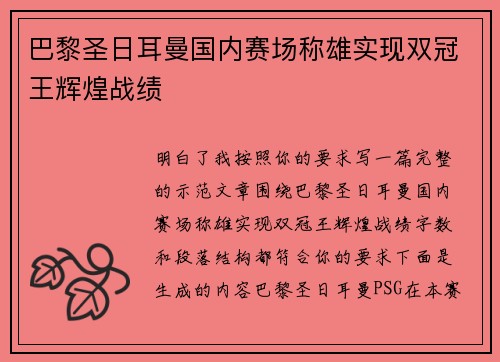巴黎圣日耳曼国内赛场称雄实现双冠王辉煌战绩 巴黎圣日耳曼国内赛场称雄实现双冠王辉煌战绩