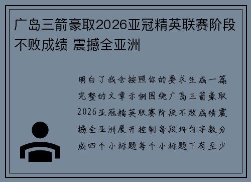 广岛三箭豪取2026亚冠精英联赛阶段不败成绩 震撼全亚洲