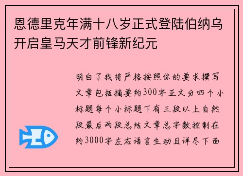 恩德里克年满十八岁正式登陆伯纳乌开启皇马天才前锋新纪元 恩德里克年满十八岁正式登陆伯纳乌开启皇马天才前锋新纪元