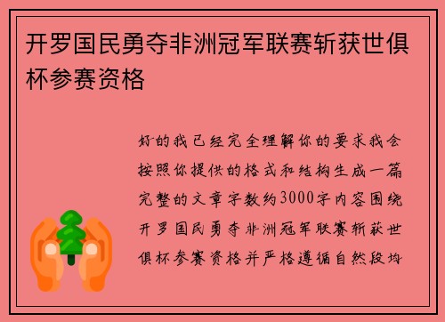 开罗国民勇夺非洲冠军联赛斩获世俱杯参赛资格 开罗国民勇夺非洲冠军联赛斩获世俱杯参赛资格