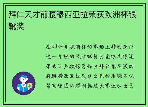 拜仁天才前腰穆西亚拉荣获欧洲杯银靴奖 拜仁天才前腰穆西亚拉荣获欧洲杯银靴奖