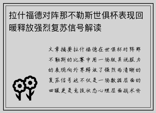 拉什福德对阵那不勒斯世俱杯表现回暖释放强烈复苏信号解读 拉什福德对阵那不勒斯世俱杯表现回暖释放强烈复苏信号解读